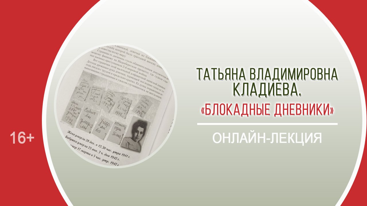 «Блокадные дневники» (онлайн-лекция) / Районная патриотическая акция «Недетское слово "война"»