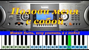 Позови меня с собой (cover) | Piano Табы