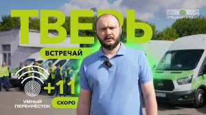 СпецДорПроект едет в Тверь! +11 Умных перекрёстков