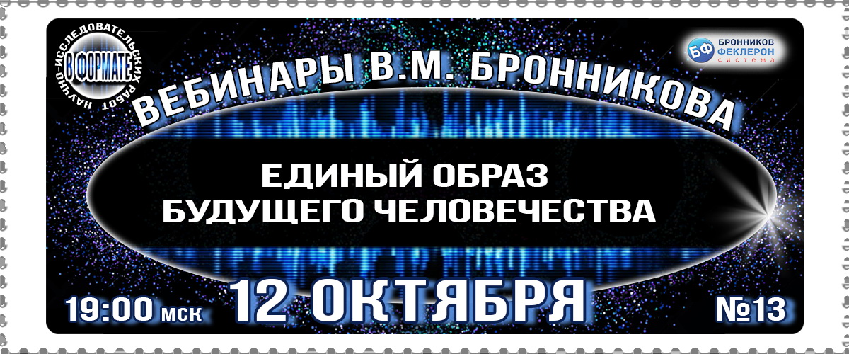 12.10.2019 Вебинар «Единый образ будущего человечества»