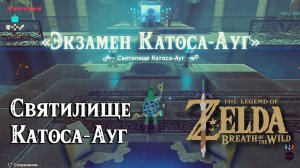 29 - Святилище Катоса-Ауг. The Legend of Zelda Breath of the Wild. Katosa Aug Shrine