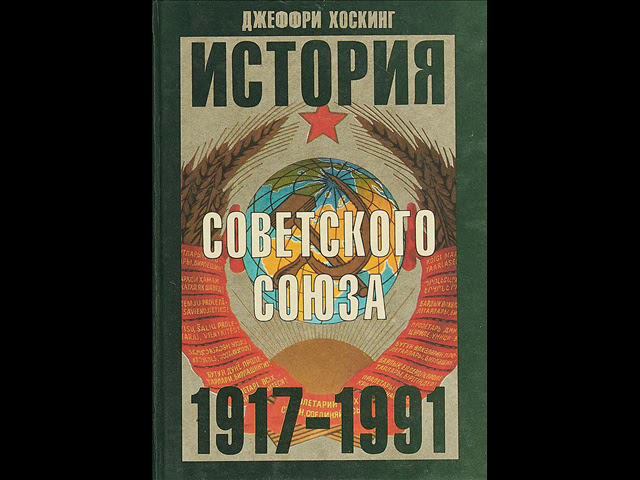 Джеффри Хоскинг - История Советского Союза 1917-1991 годы (11 Великая Отечественная война)