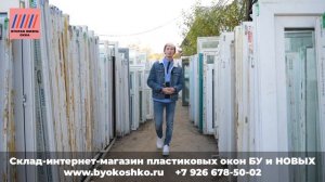 Пластиковые окна БУ или НОВЫЕ? Какие окна выбрать?