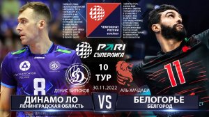 Динамо ЛО - Белогорье | 10 Тур | 30.11.2022 | Основные моменты | PARI Суперлига 2022/23 | Мужчины