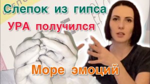 Мой отзыв о слепке из гипса? как правильно делать? соответствует ли ожидание и реальность?