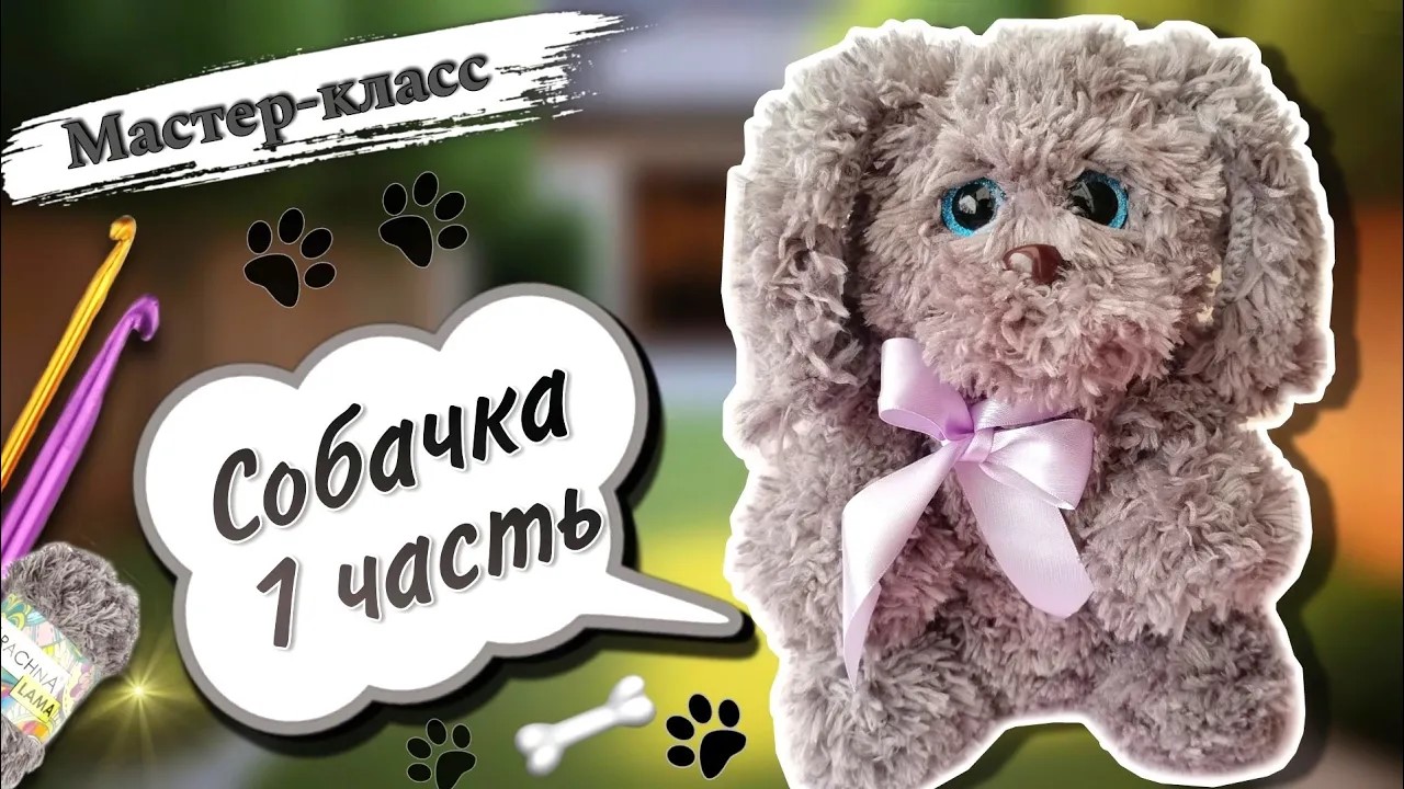 УДИВИТЕЛЬНАЯ игрушка, плюшевая собачка крючком 🐕  Мастер-класс Часть 1