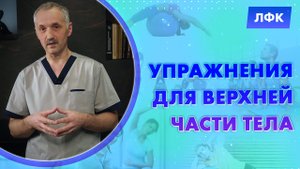Упражнения для верхней части тела / Доктор Виктор