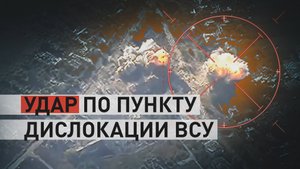 ВС РФ ударили по пункту дислокации ВСУ в Харьковской области — видео