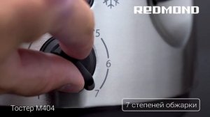 Тостер REDMOND RТ-М404 с регулировкой степени прожарки