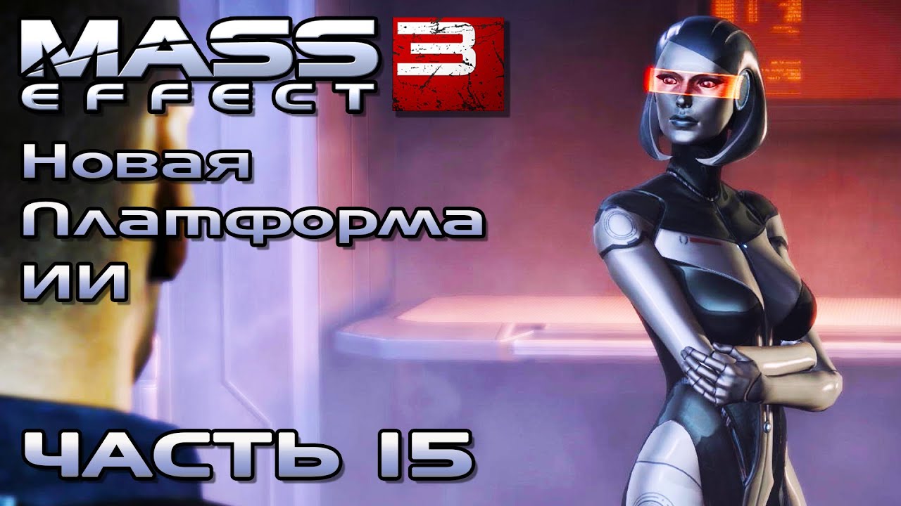 Mass Effect 3 прохождение - ИИ НОРМАНДИИ В МОДУЛЕ ДОКТОРА ЕВЫ (русская озвучка) #15