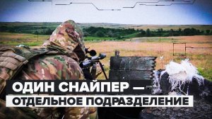 «Один может больше сделать, чем рота»: как действуют снайперы в зоне СВО