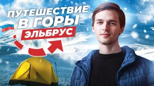 ПОДНЯЛСЯ НА ЭЛЬБРУС?! ? Путешествие по Приэльбрусью | Часть 2