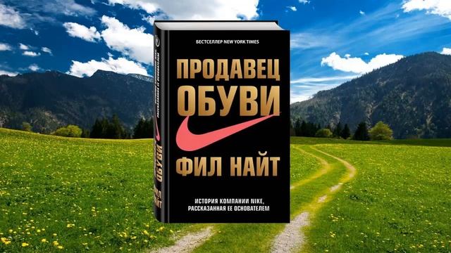 11 цитата из книги Продавец обуви. История компании Nike рассказанная ее основателем Фил Найт