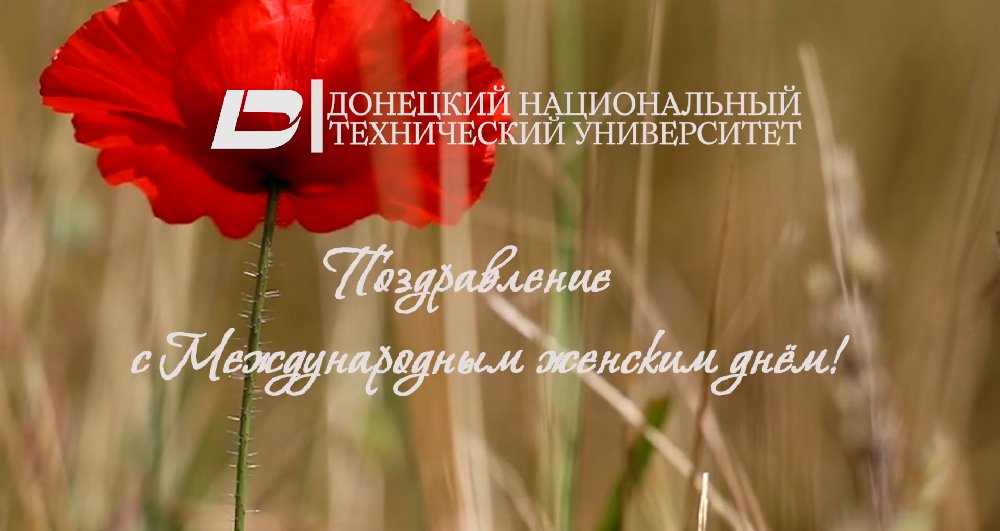 Поздравление с Международным женским днём от ректората!