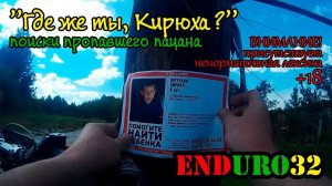 В поисках пропавшего пацана | In search of the missing boy