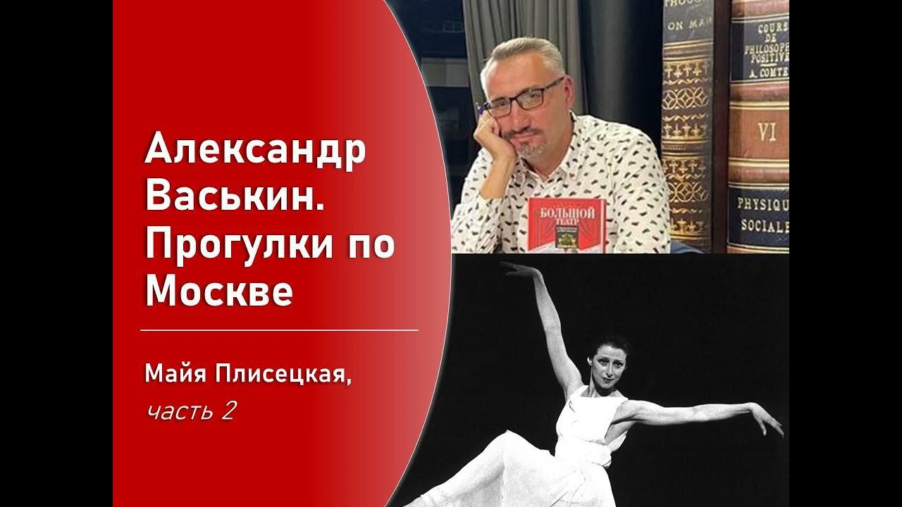 Майя Плисецкая, часть 2 (Прогулки по Москве с Александром Васькиным) смотреть онлайн