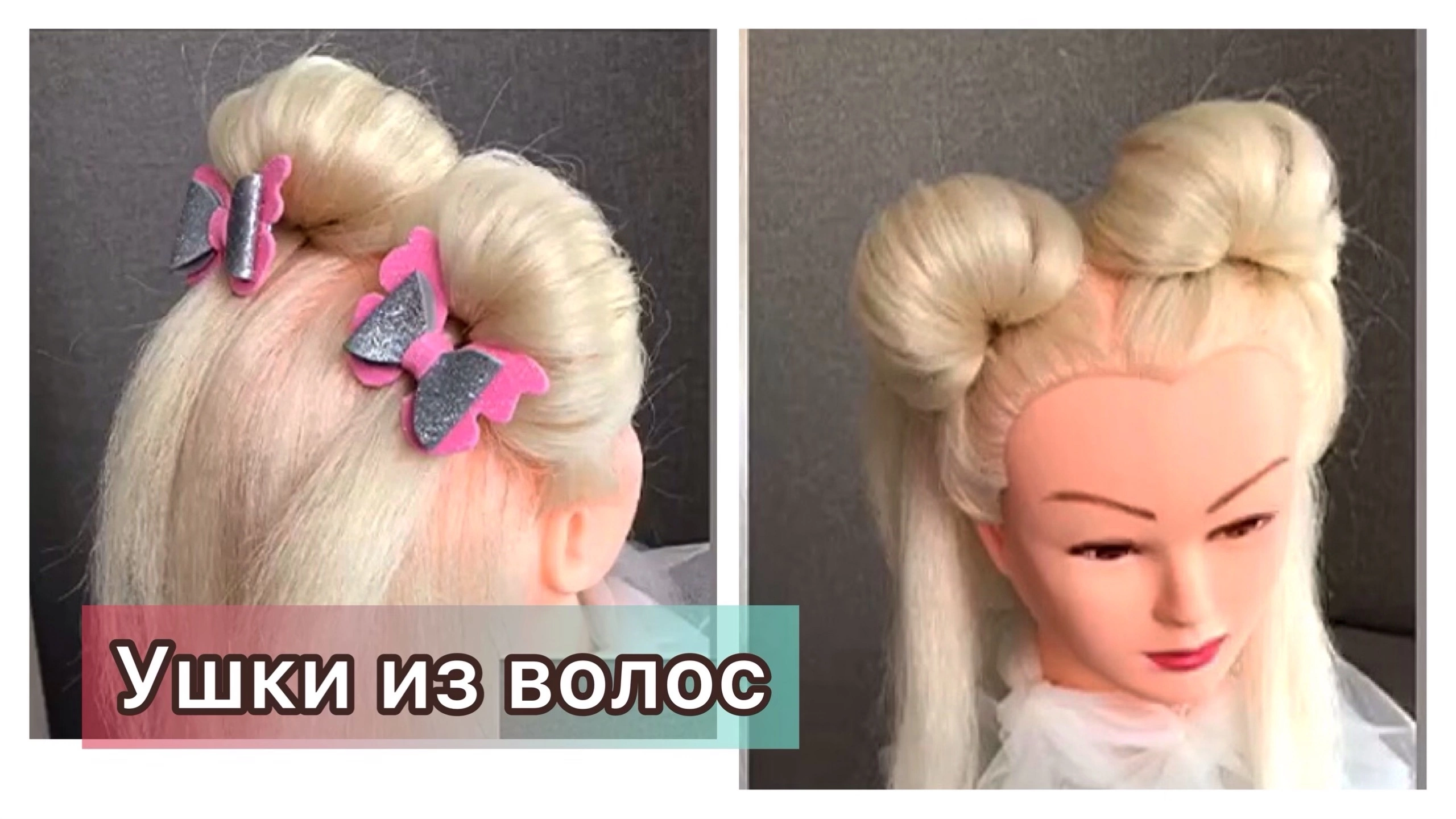 Как сделать ушки из волос. Детская прическа. Лайфхак для девушек. Прическа на утренник