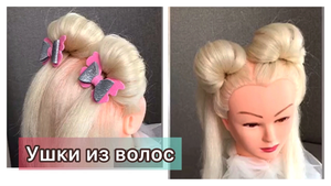 Как сделать ушки из волос. Детская прическа. Лайфхак для девушек. Прическа на утренник