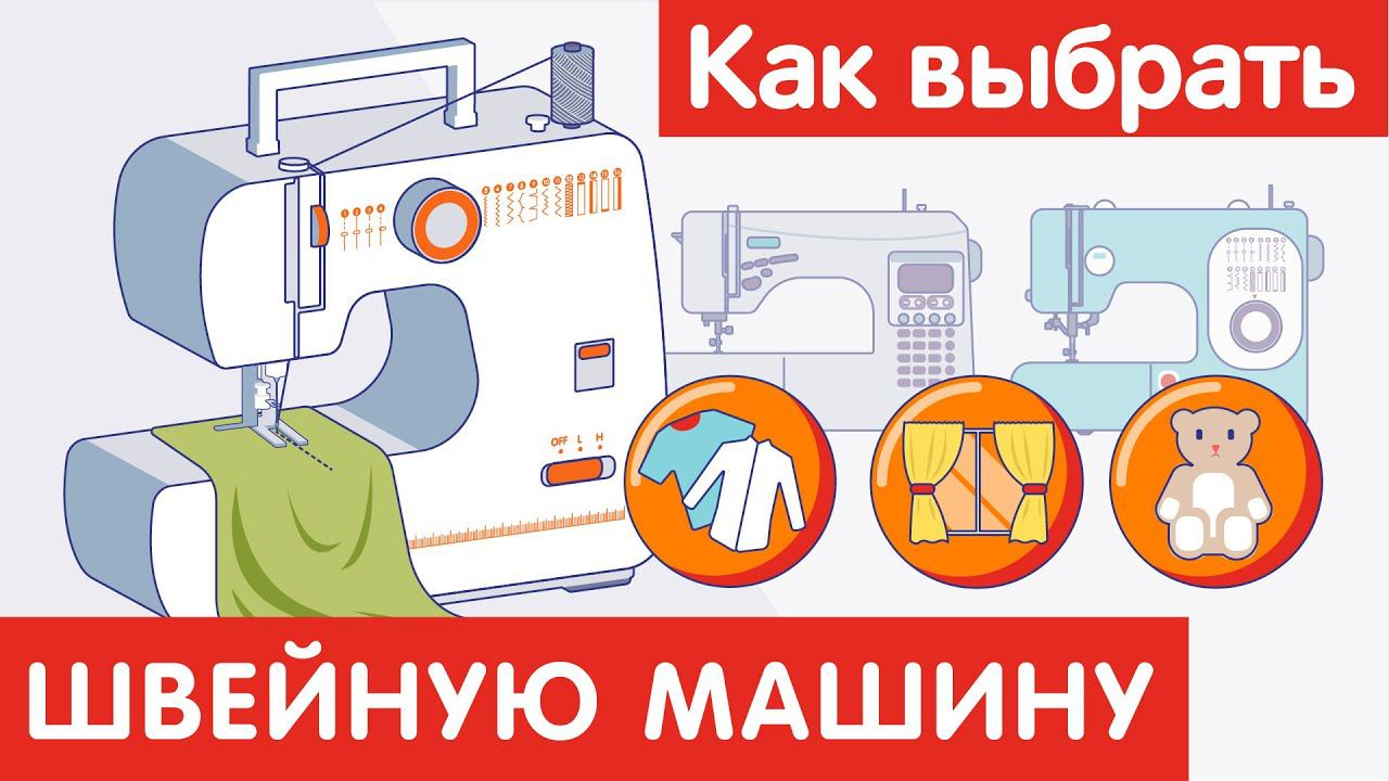 Как выбрать ШВЕЙНУЮ МАШИНУ?