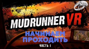 Mudrunner VR | Прохождение Часть 1 | Quest 3