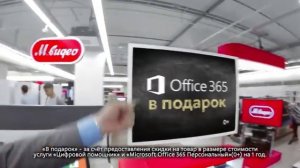 М.Видео с Александром Пушным: Office 365 в подарок 2016