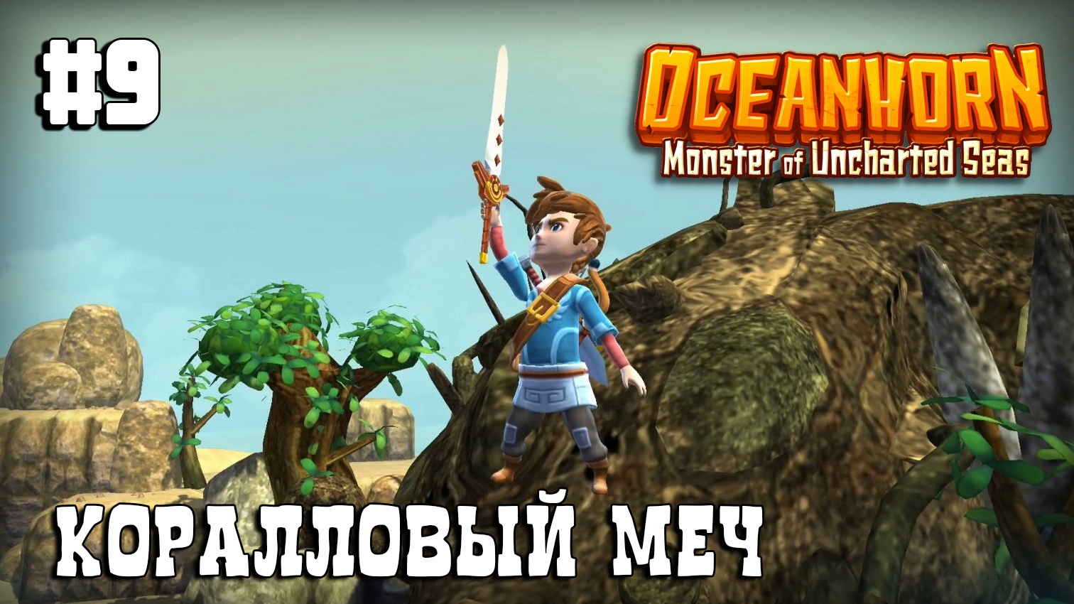 Oceanhorn прохождение #9 Подготовка к полёту. Роковые рифы