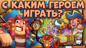 Rush Royale / Тест всех Героев с Древнем / Выбери Имбу для себя / Раш Рояль