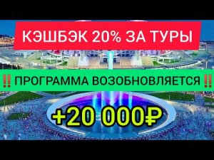 КЭШБЭК ЗА ТУРЫ ПО России ВОЗОБНОВЛЯЕТСЯ! Отдых в России 2022 на море. Последние новости туризма 2022