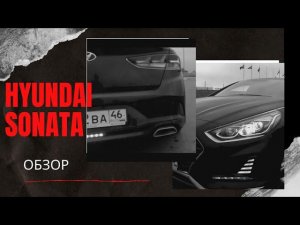 Обзор на hyundai sonata/Review on hyundai sonata