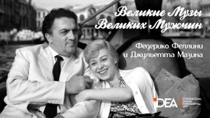 Джульетта Мазина и Федерико Феллини | Великие Музы Великих Мужчин