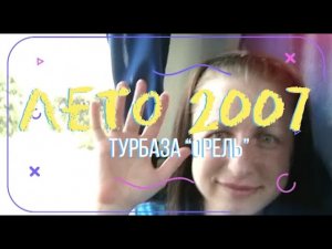 Поездка на турбазу "Орель" ГП Укргипромез в 2007 году