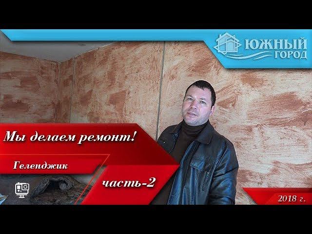 Ремонт квартиры в Геленджике | Вторичный рынок | Детали ремонта под ключ