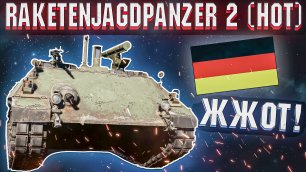 War Thunder - Raketenjagdpanzer 2 (HOT) ПРОЖИГАЮЩИЙ