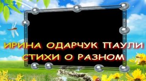 Ирина Одарчук Паули Стихи о разном 7 читает автор