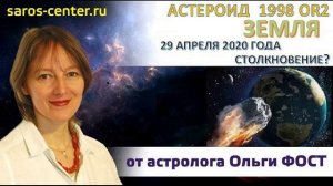 Астролог Ольга Фост. Пик и перелом пандемии 29 апреля 2020.