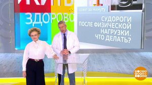 Совет за минуту: судороги. Жить здорово! Фрагмент выпуска от 02.10.2018