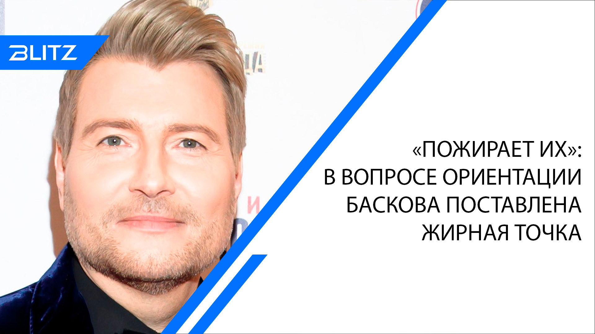 Басков ориентация. Николай Басков ориентация.