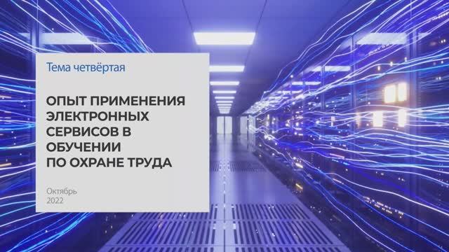 Опыт применения электронных сервисов в обучении по охране труда. Тема 4 I Технопрогресс