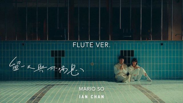 陳卓賢 Ian《留一天與你喘息》 Flute Cover 長笛版 by So Ka Hing Mario 蘇家慶 смотреть онлайн