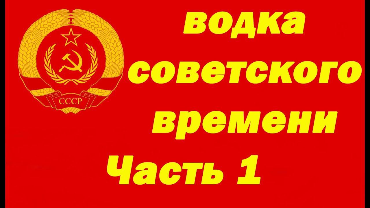 Как приготовить водку советского времени. Часть 1.