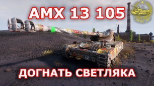 AMX 13 105 в WOT ✮ Догнать светляка ✮ WORLD OF TANKS ✮