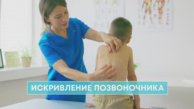 Искривление позвоночника