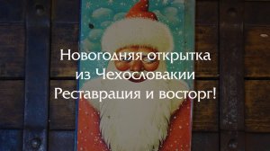 Реставрация новогодней открытки из Чехословакии