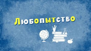 Белка и Стрелка: Озорная семейка, 103 серия. Любопытство