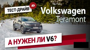 Тест-драйв нового Volkswagen Teramont. Зачем ему старый двигатель V6?