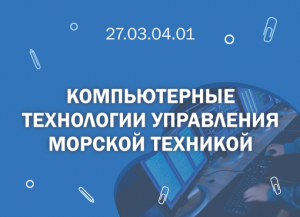 СПбГМТУ: 27.03.04.01 Компьютерные технологии управления морской техникой