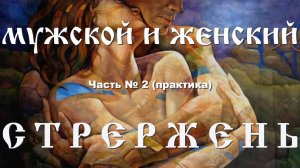 Мужской и женский стержень. Часть № 2. Практика (для BOOSTY)