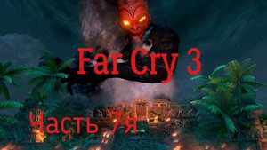 Far Cry 3 Прохождение