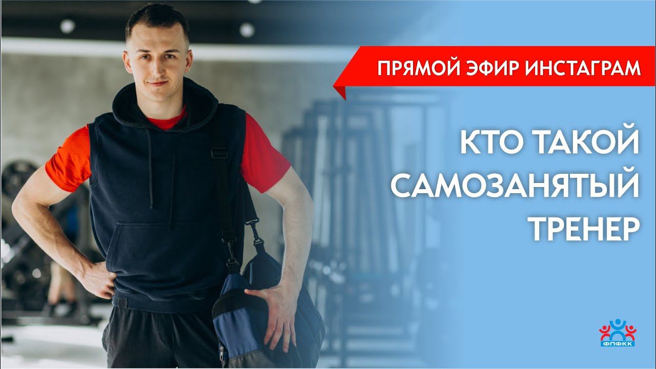 КТО ТАКОЙ САМОЗАНЯТЫЙ ТРЕНЕР