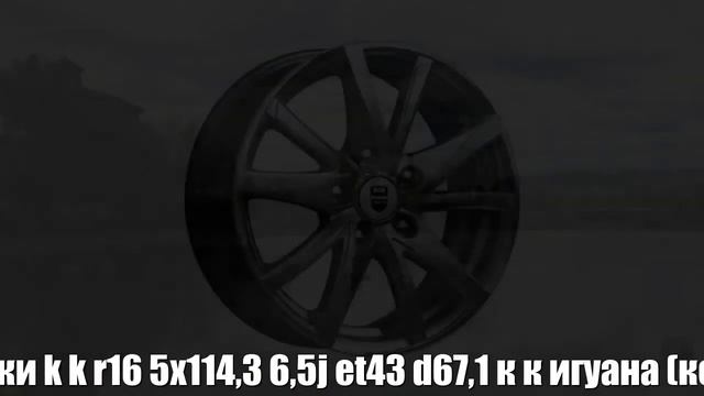 Диски k&k r16 5x114,3 6,5j et43 d67,1 к&к игуана (кс570) дарк платинум Отзывы Обзор смотреть онлайн